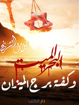 cover image of البحر الميت وكفة برج الميزان